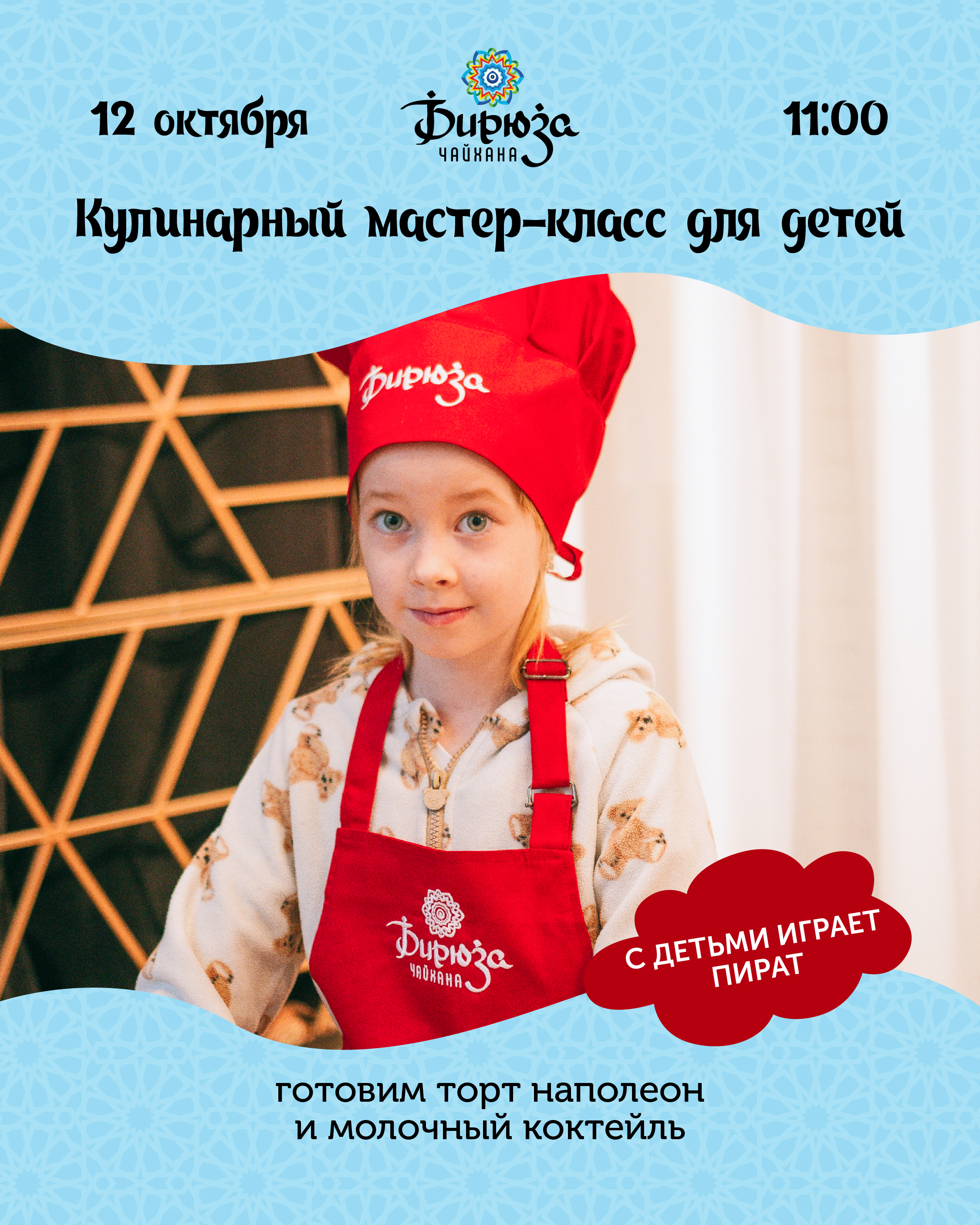 Кулинарный мастер-класс для детей в Бирюзе 12.10
