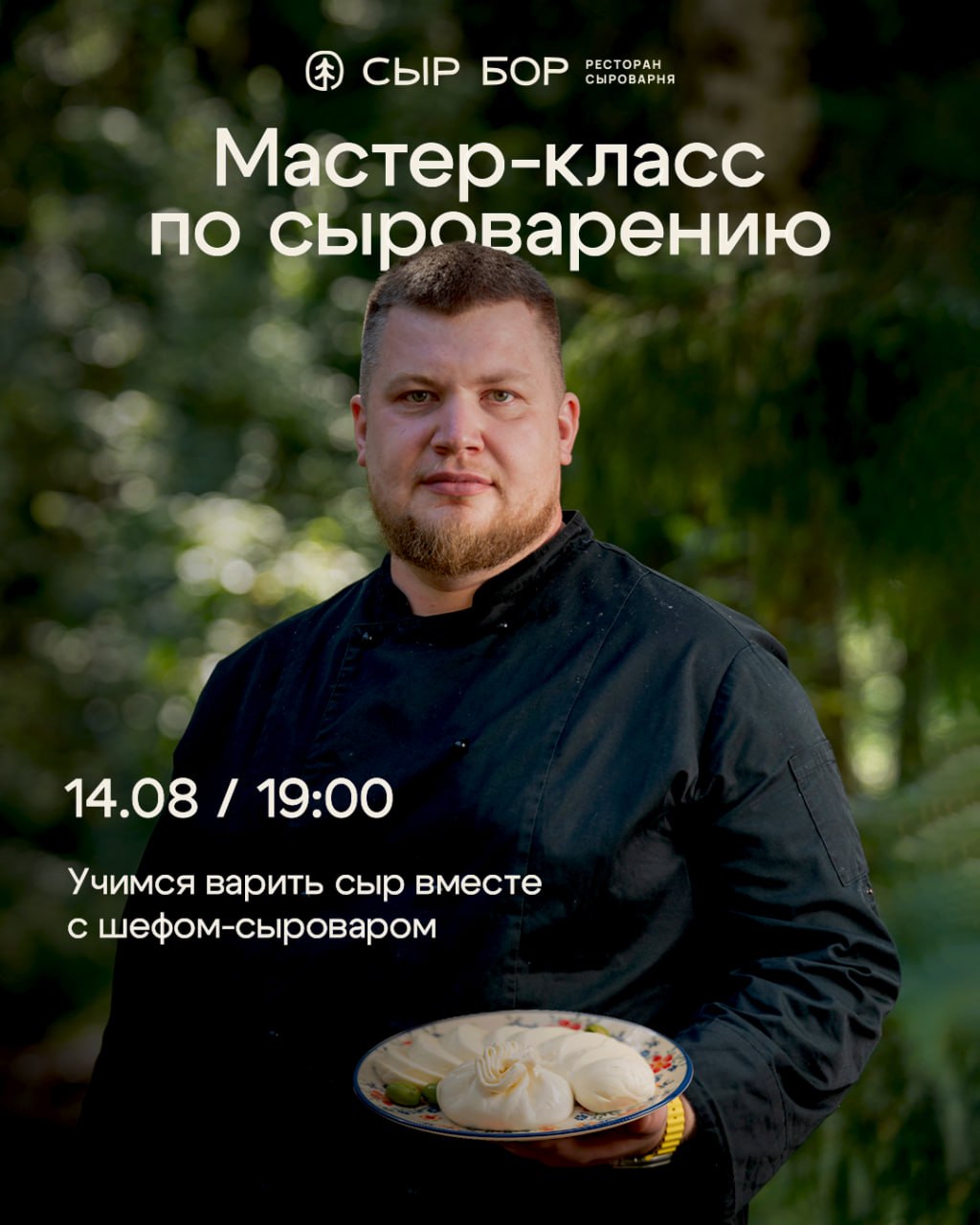 Мастер-класс по сыроварению