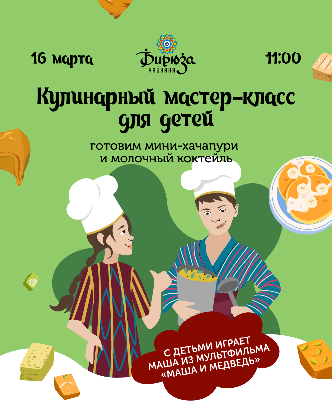 Кулинарный мастер-класс для детей в Бирюзе