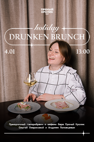 HOLIDAY DRUNKEN BRUNCH. Праздничный гастробранч с шефами бара Пряный Кролик