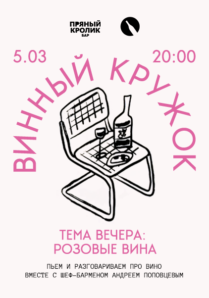 ВИННЫЙ КРУЖОК. РОЗОВЫЕ ВИНА