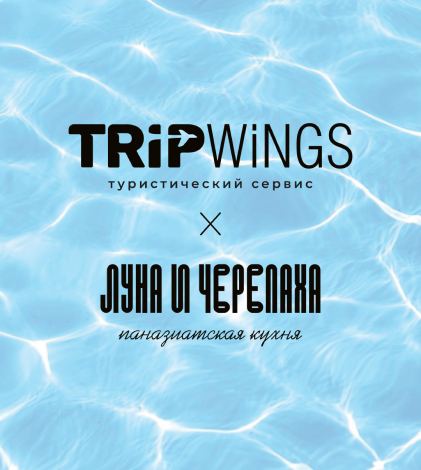 Гастроужин Луны и Черепахи и сервиса путешествий Trip Wings