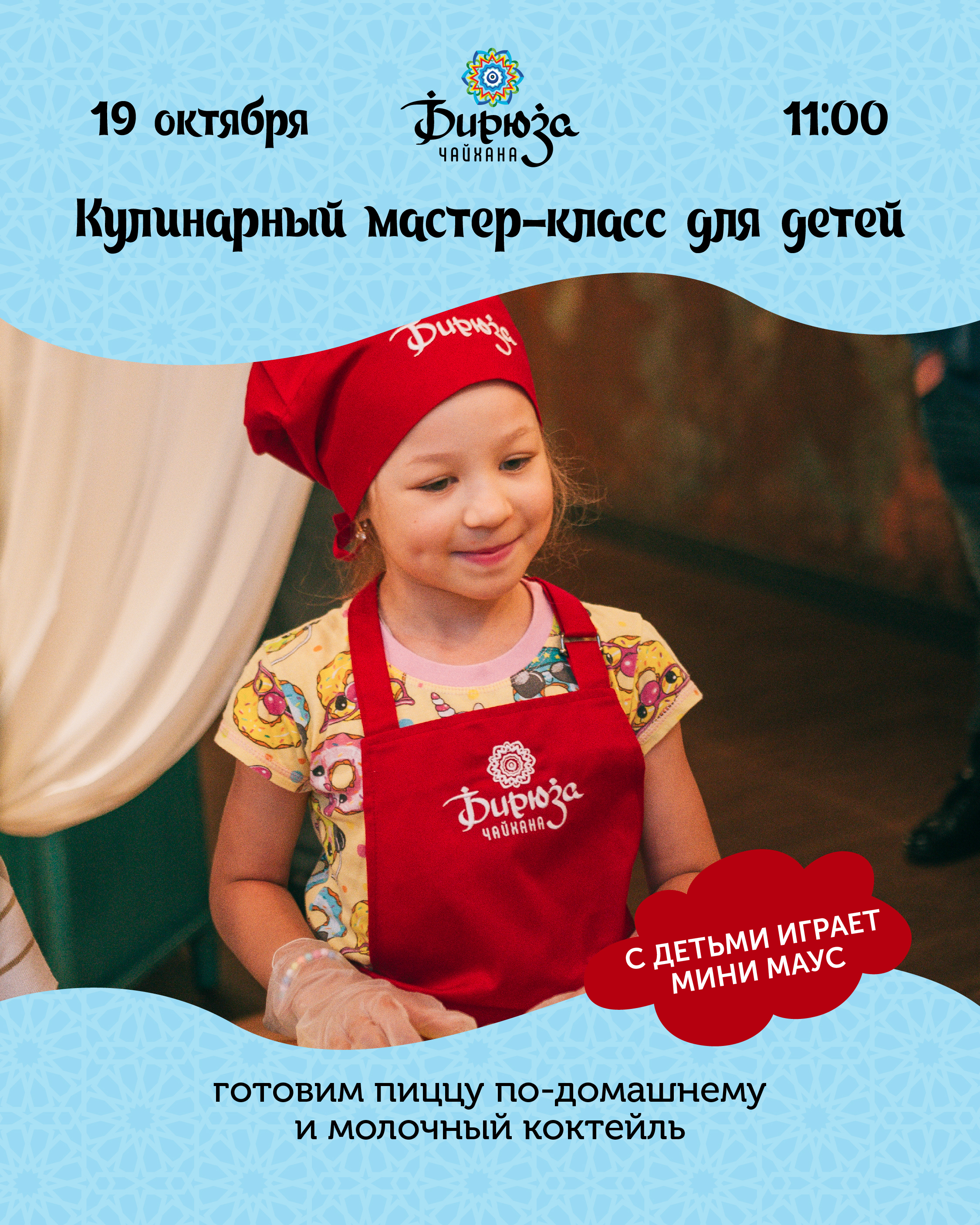 Кулинарный мастер-класс для детей в Бирюзе  19.10