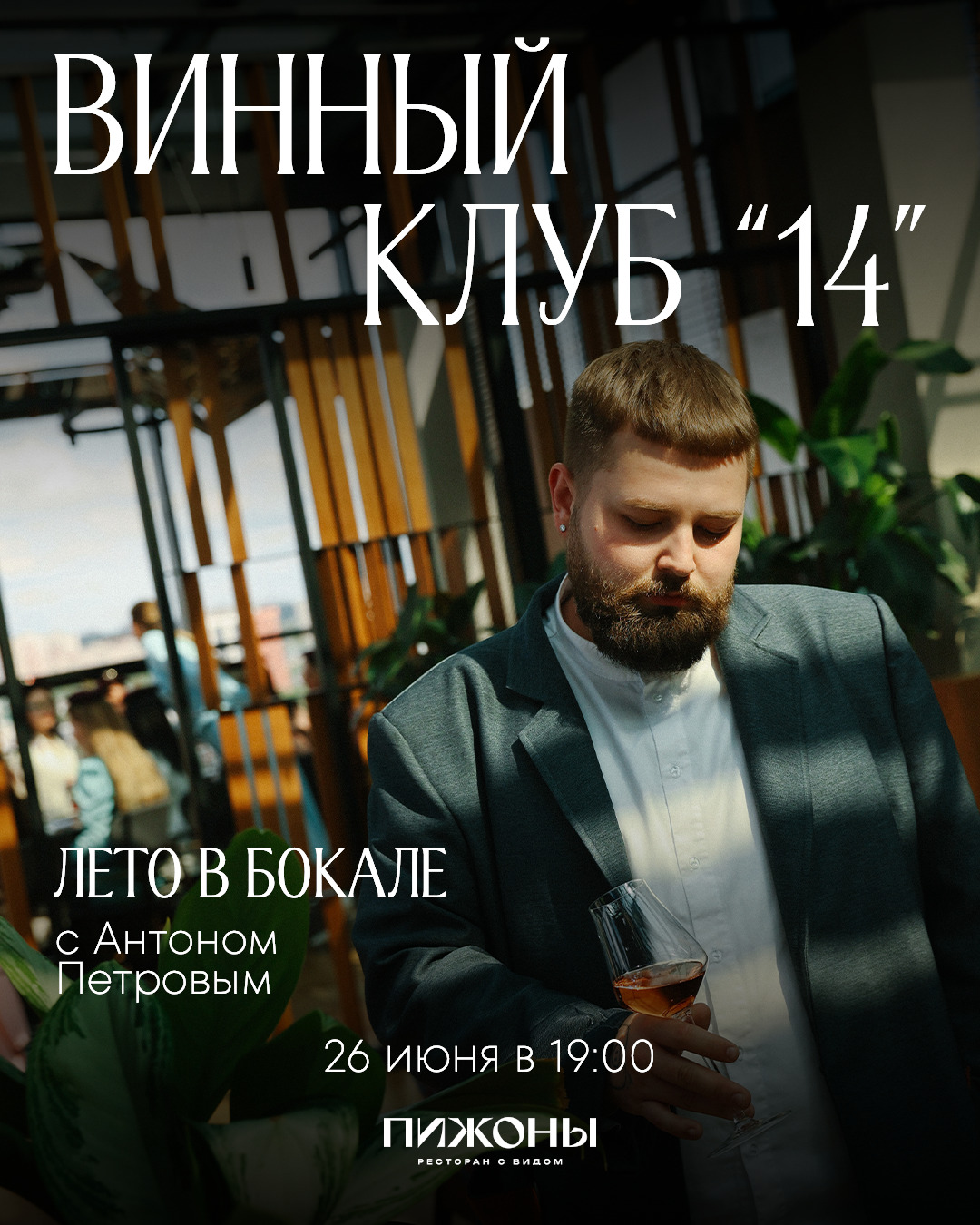 Винный клуб «14». Лето в бокале