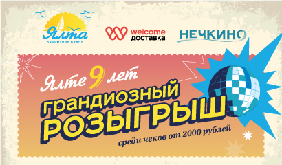 «Ялте» 9 лет! Грандиозный розыгрыш.