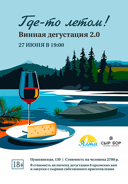 Где-то летом! Винная дегустация 2.0