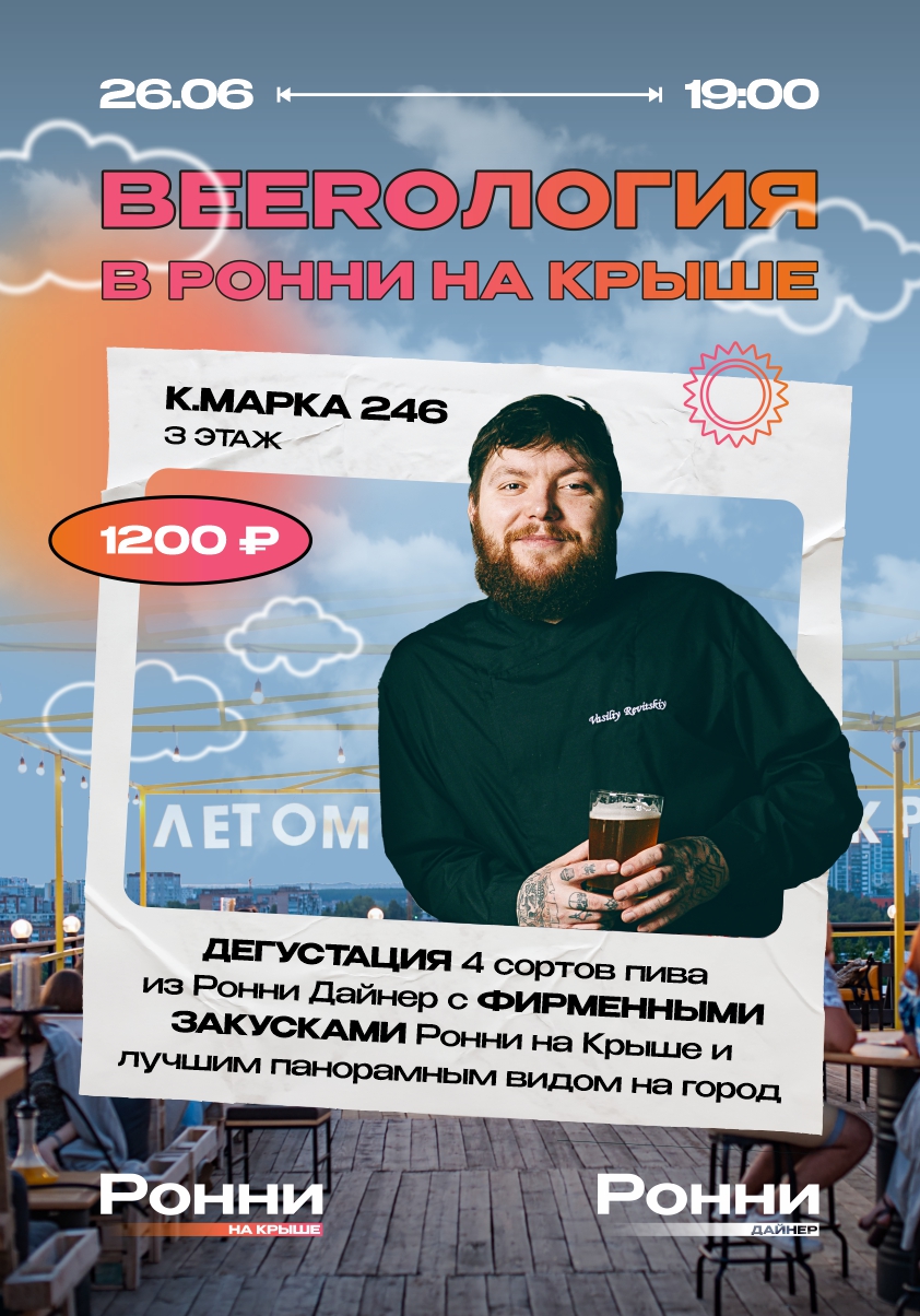 > BEERОЛОГИЯ в Ронни на Крыше
