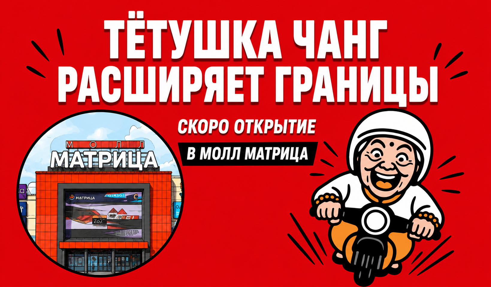 Скоро открытие кафе Тётушка Чанг в МОЛЛ «Матрица»!