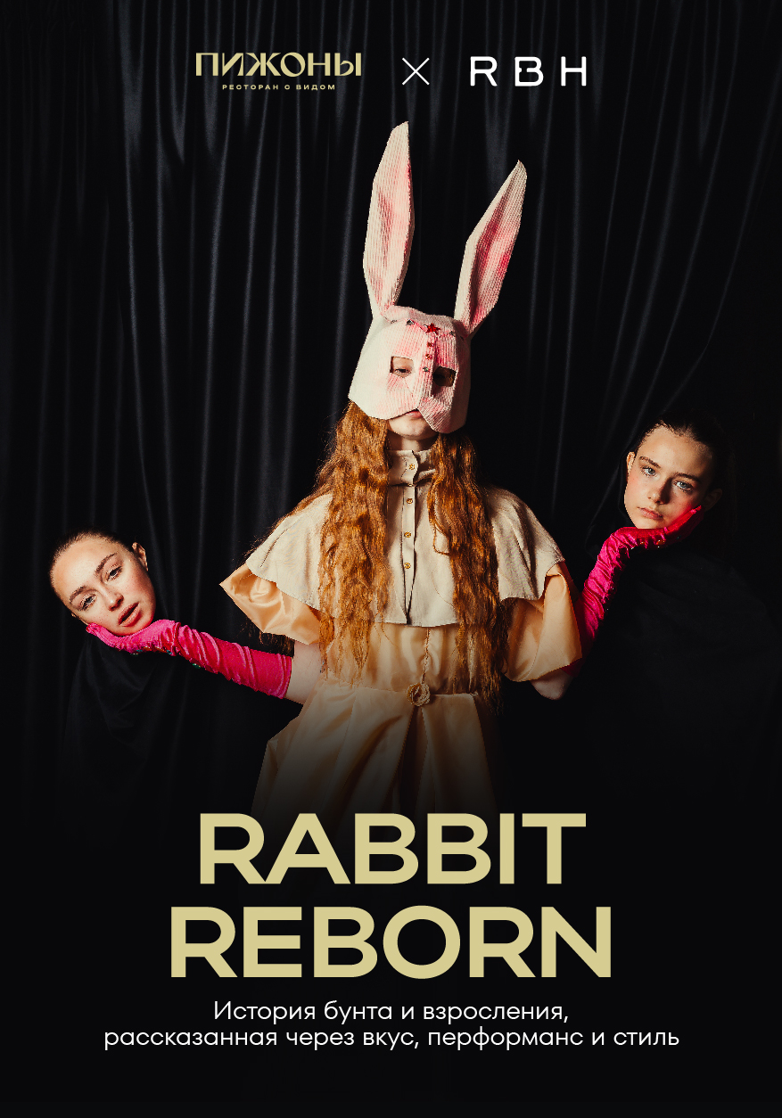 Иммерсивный гастроужин RABBIT REBORN