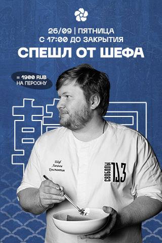 Спешл от шефа 26.09