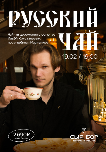 Русский чай 
