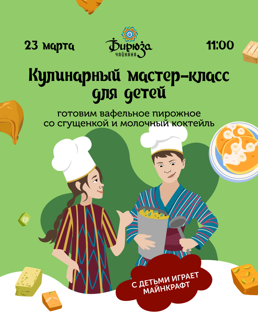 Кулинарный мастер-класс для детей в Бирюзе