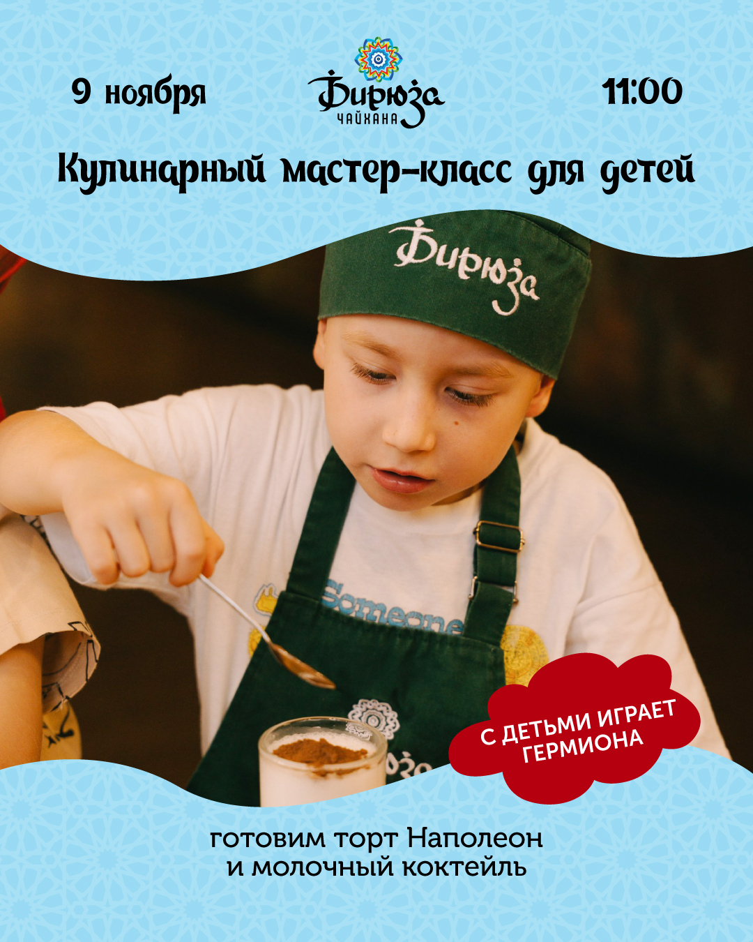 Кулинарный мастер-класс для детей в Бирюзе 09.11