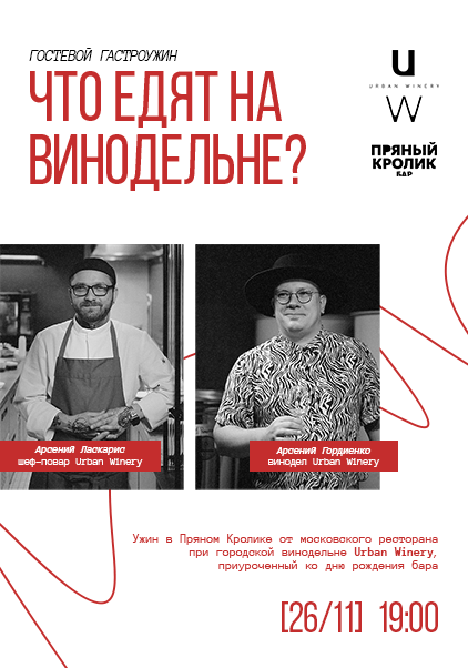  Что едят на винодельне? Гостевой гастроужин в Пряном Кролике от московского ресторана при городской винодельне Urban Winery