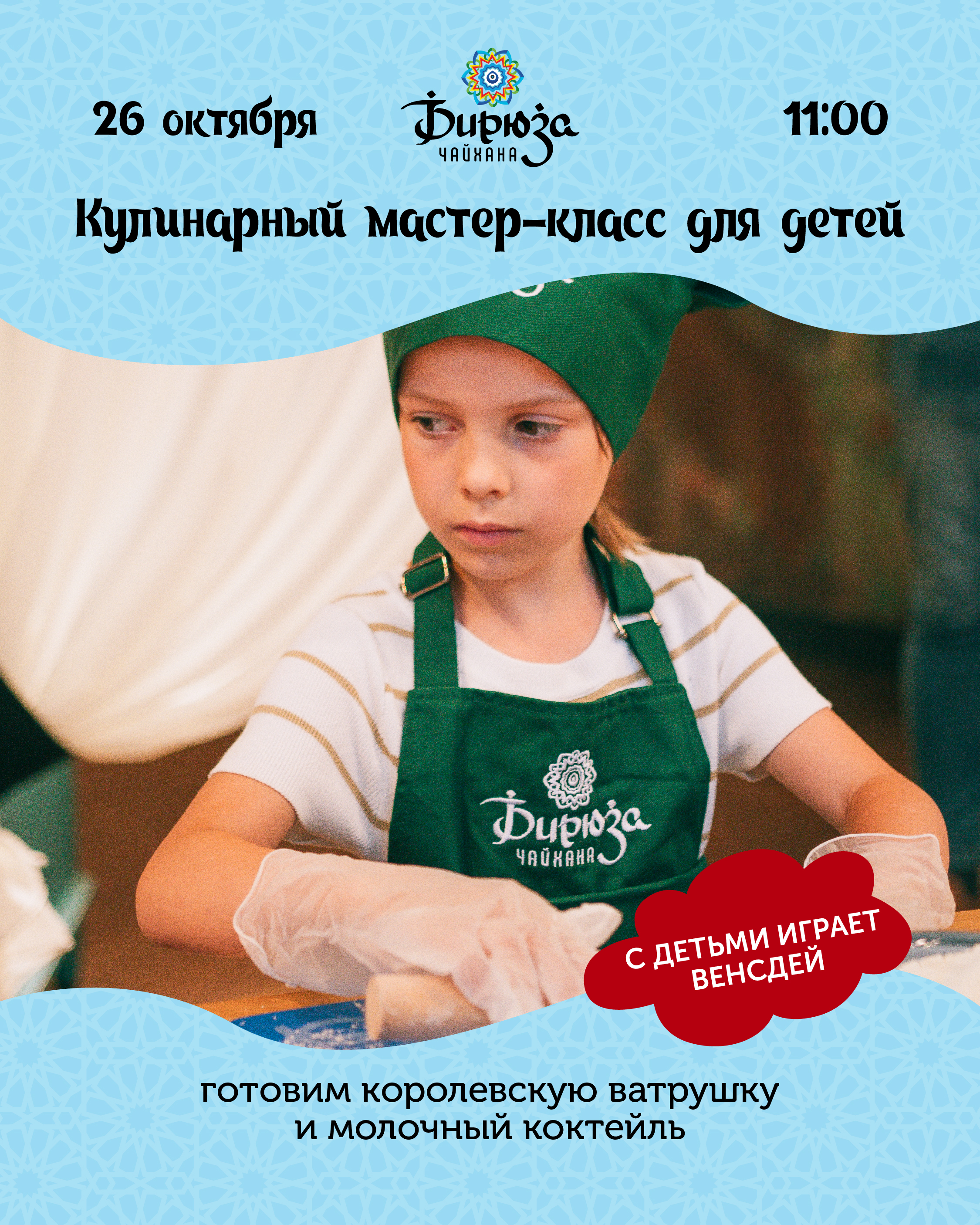 Кулинарный мастер-класс для детей в Бирюзе  26.10