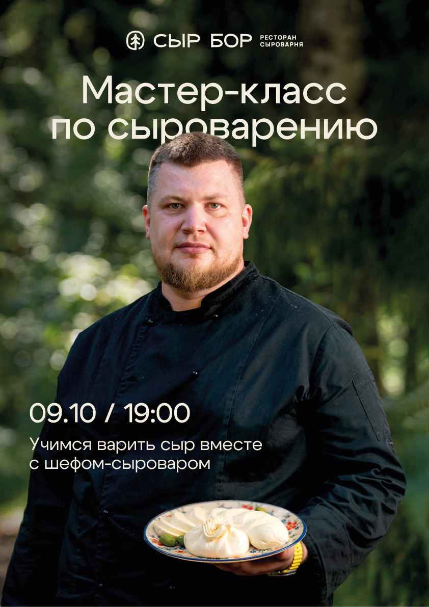 Мастер-класс по сыроварению в Сыр Бор 09.10