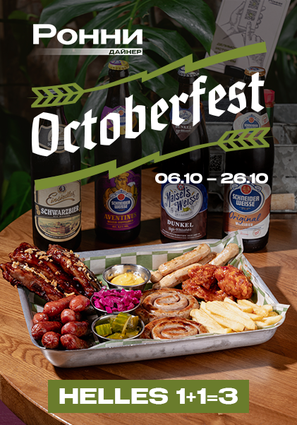 Октоберфест в Ронни Дайнер