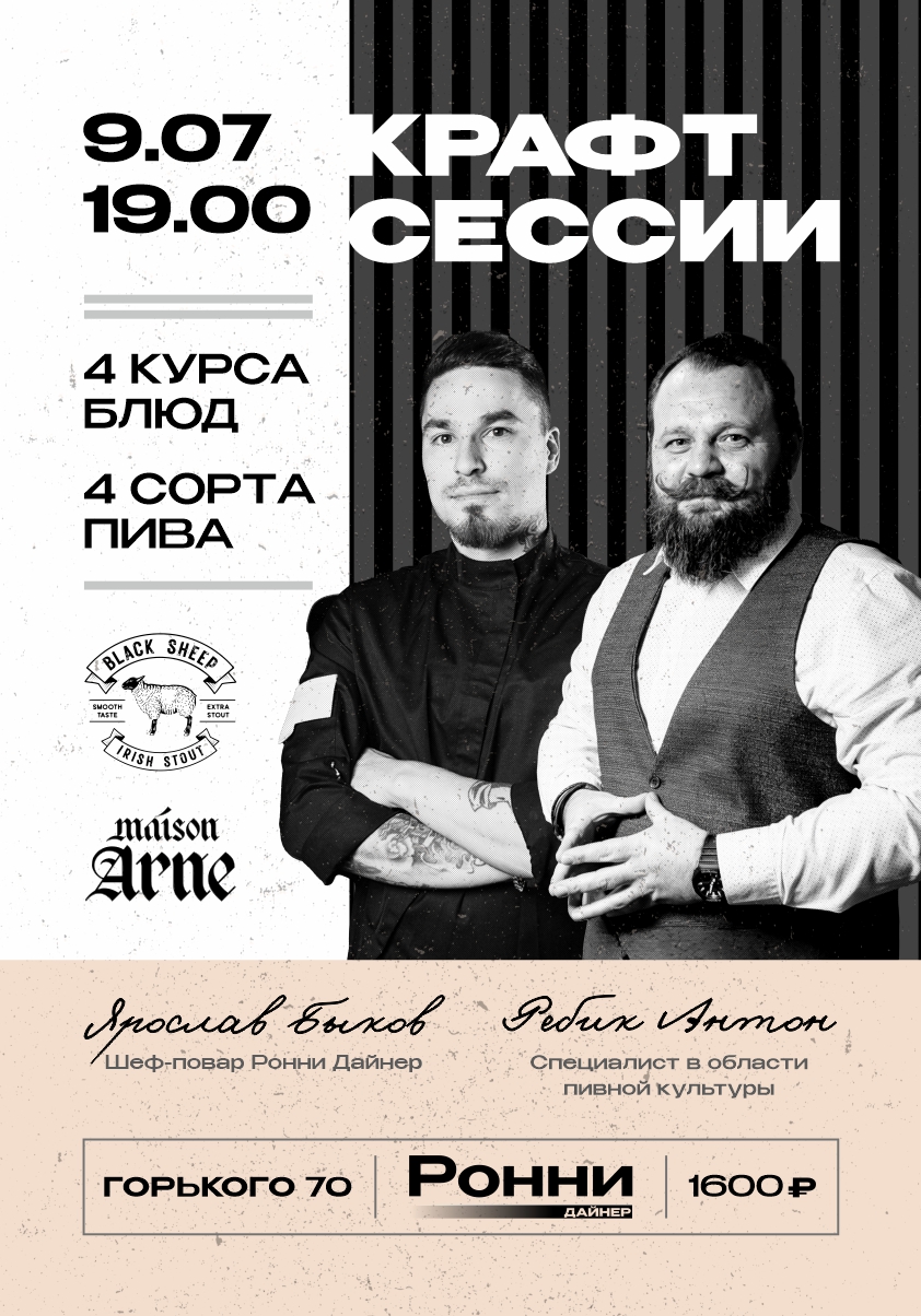 Крафт сессии в Ронни Дайнер 
