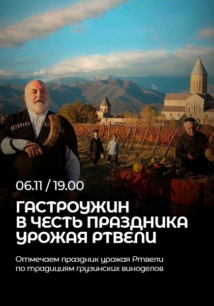 Гастроужин в честь праздника урожая Ртвели