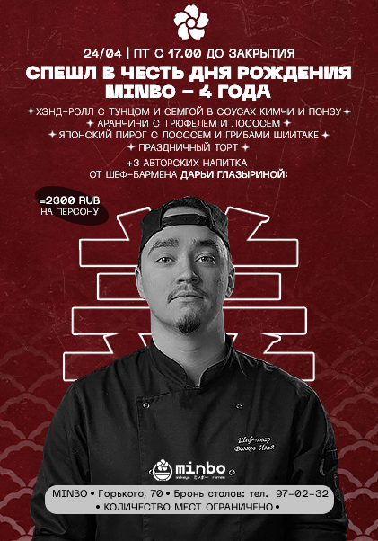 СПЕШЛ в честь дня рождения MINBO  