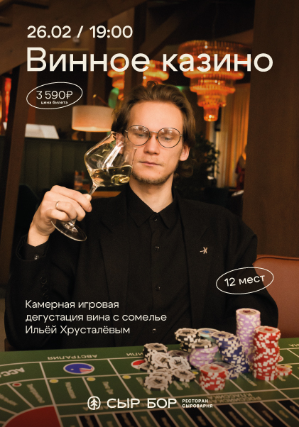 Винное казино 