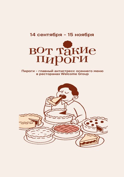 Новое осеннее меню Welcome Group — «Вот такие пироги»