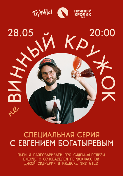  НЕ ВИННЫЙ КРУЖОК. СПЕЦИАЛЬНАЯ СЕРИЯ С ЕВГЕНИЕМ БОГАТЫРЕВЫМ