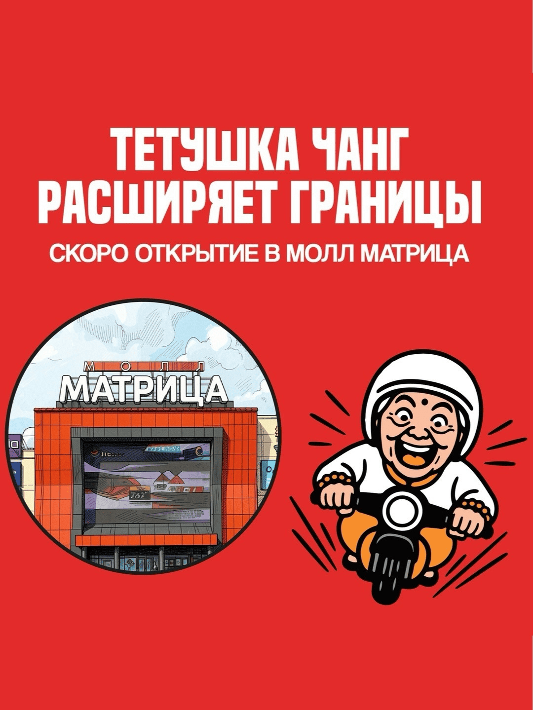 Скоро открытие кафе Тётушка Чанг в МОЛЛ «Матрица»!