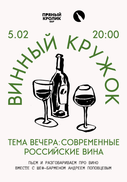 ВИННЫЙ КРУЖОК. СОВРЕМЕННЫЕ РОССИЙСКИЕ ВИНА