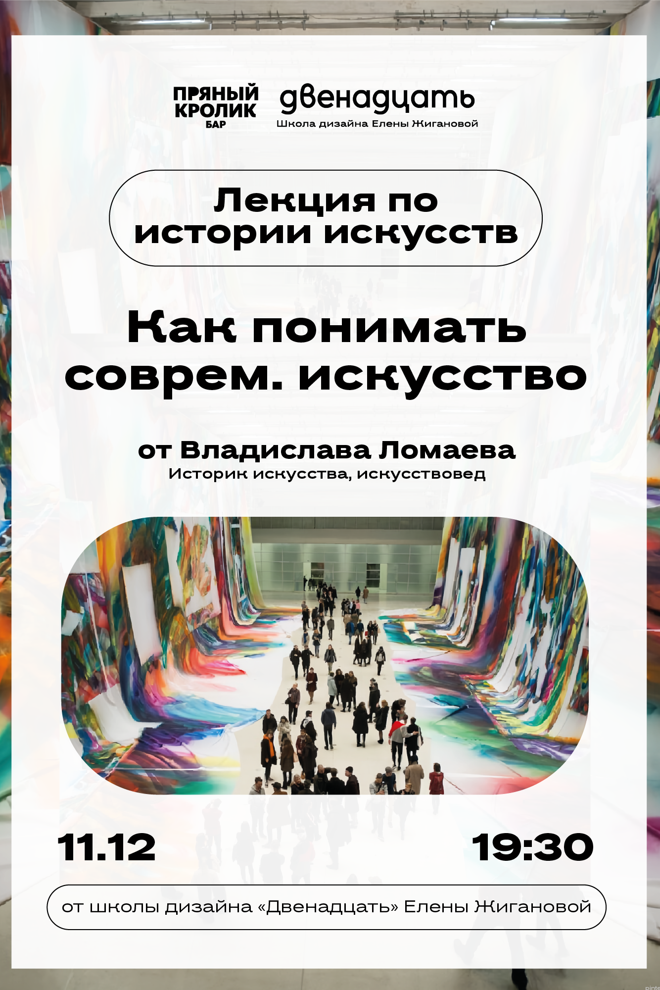 Как понимать современное искусство. Лекция по истории искусств от школы дизайна «Двенадцать» Елены Жигановой