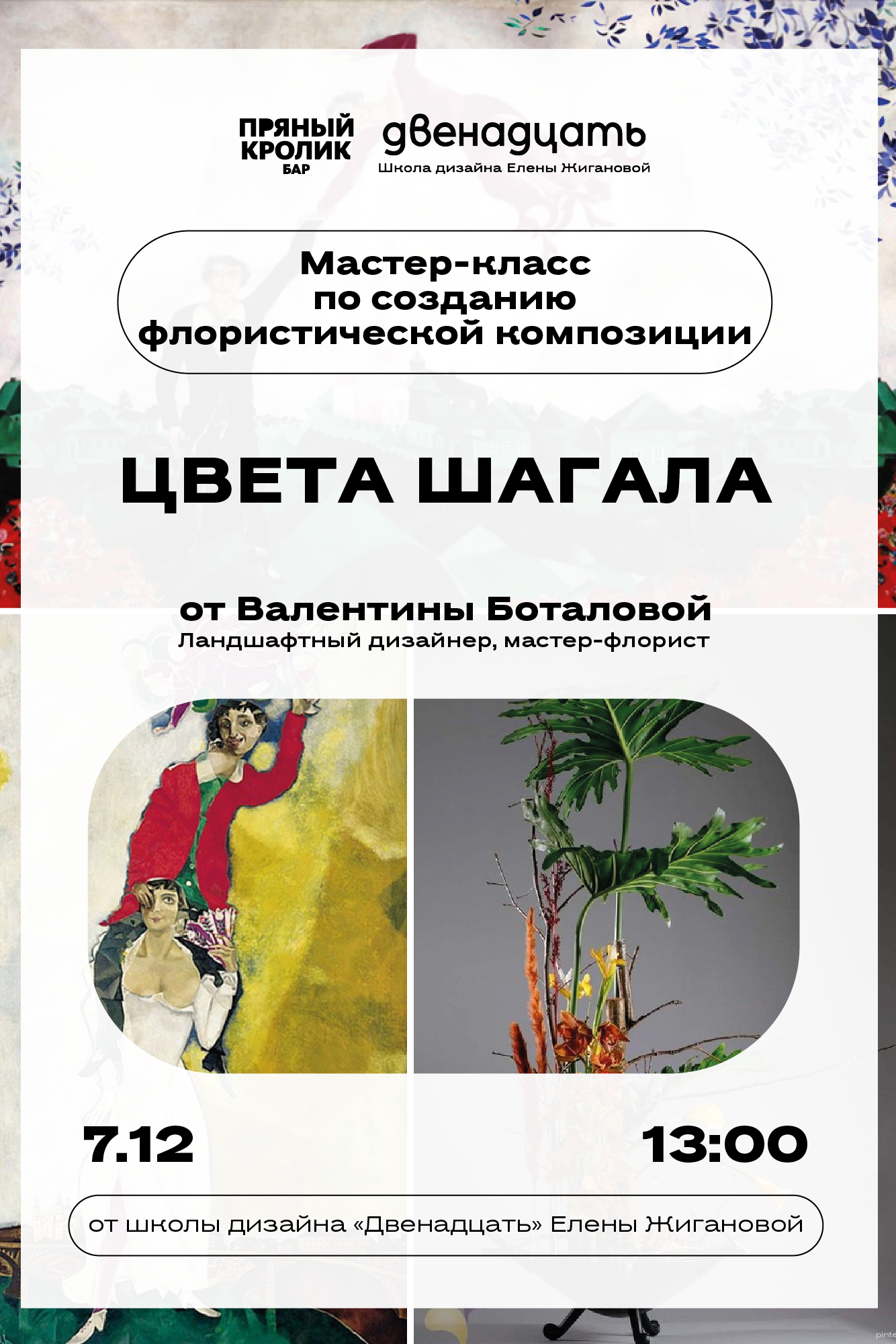 Цвета Шагала. Мастер-класс от школы дизайна «Двенадцать» Елены Жигановой