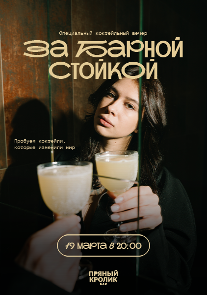 За барной стойкой: Коктейли, которые изменили мир 
