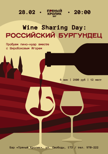 Wine Sharing Day: Российский Бургундец