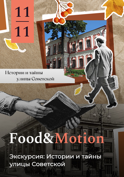 Ужин и экскурсия «Истории и тайны улицы Советской»