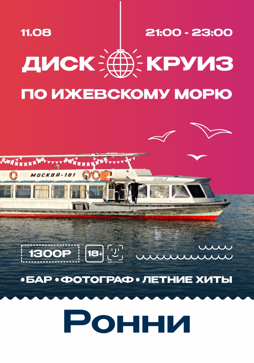 Диско круиз по Ижевскому морю!