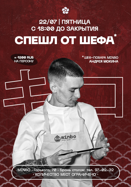 Новое спешл меню от шеф-повара Minbo Андрея Мокина