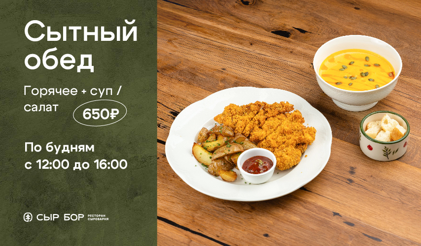 Сытные обеды в ресторане Сыр Бор от 650₽