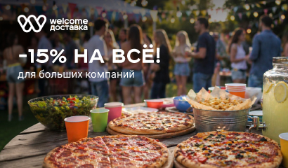 -15% на ВСЁ на Welcome Доставке!