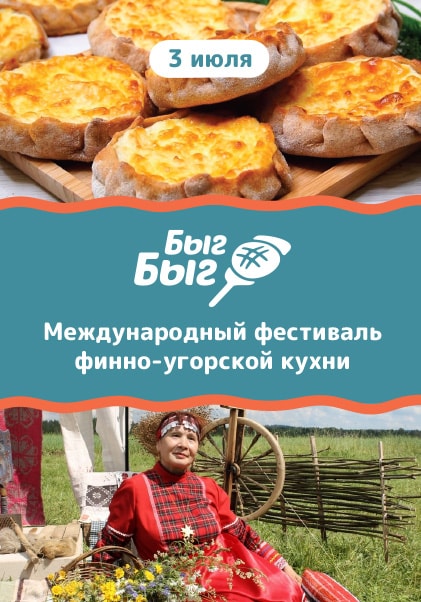 Фестиваль финно-угорской кухни «Быг-Быг»