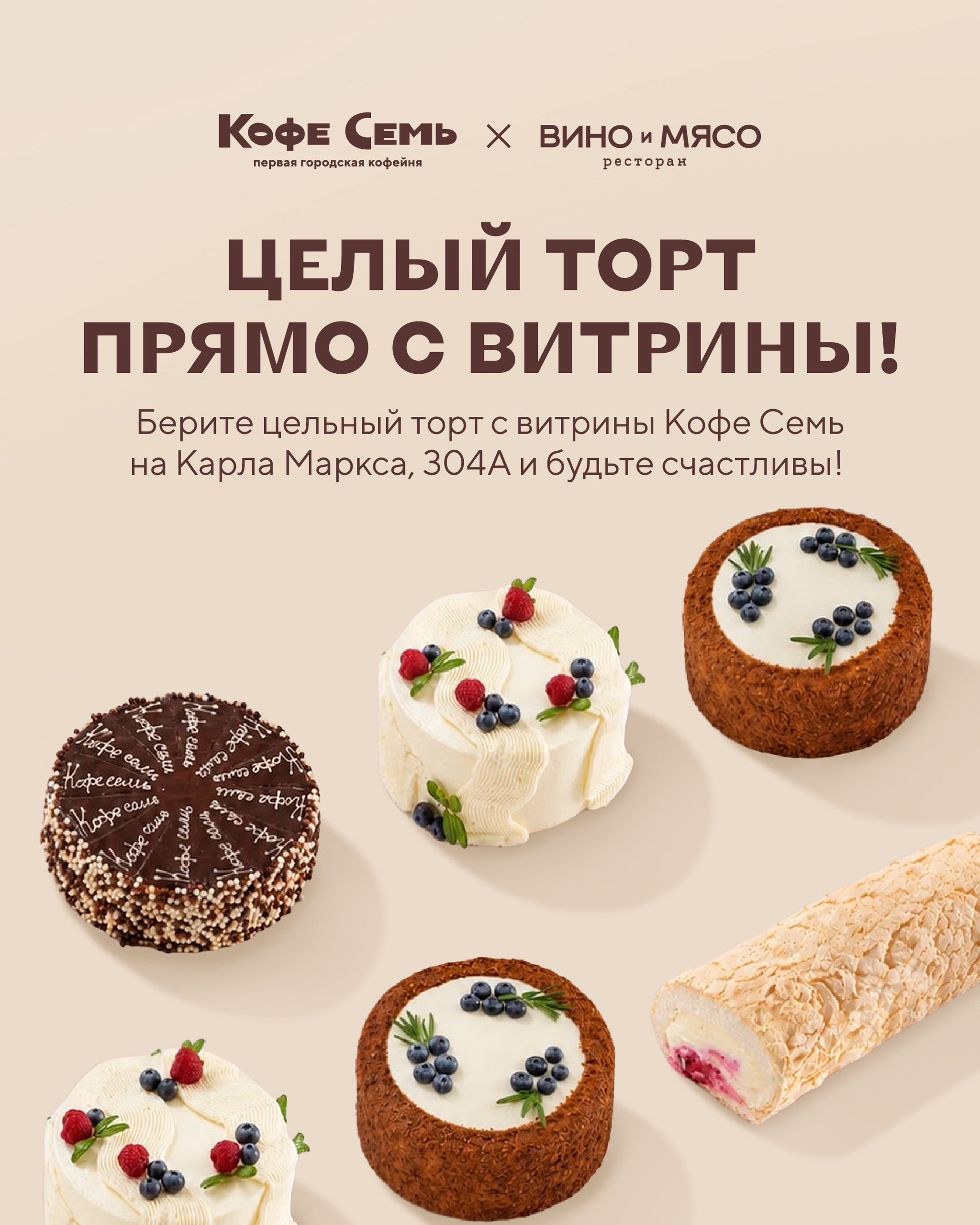 Целый торт прямо с витрины от Кофе Семь × Вино и Мясо!