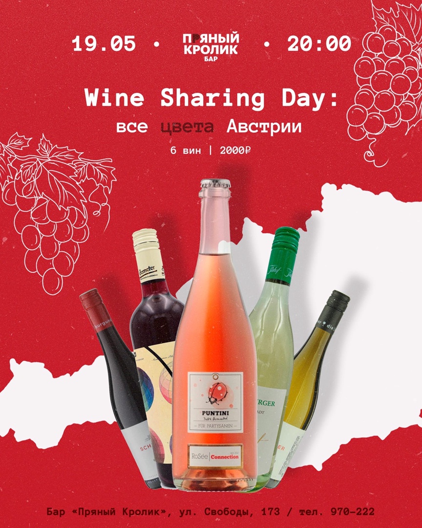 Wine Sharing Day: все цвета Австрии
