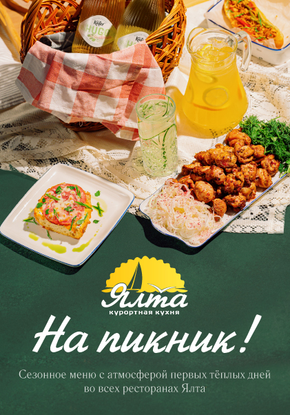 На пикник в «Ялту»!