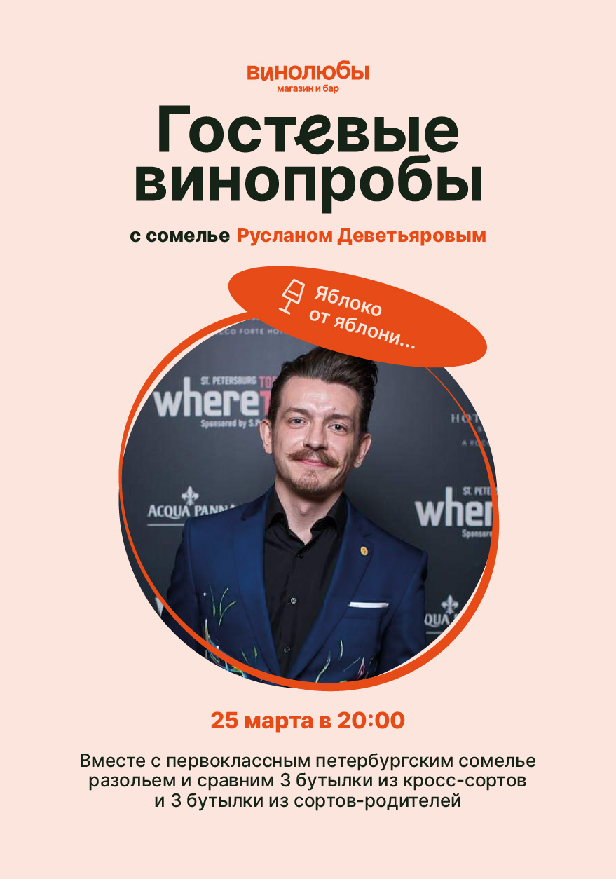  Гостевые винопробы с сомелье Русланом Деветьяровым