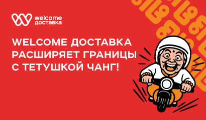 Новый ресторан на Welcome Доставке!