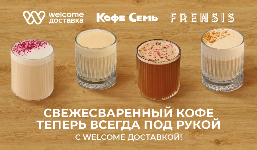 Свежесваренный кофе на Welcome Доставке!