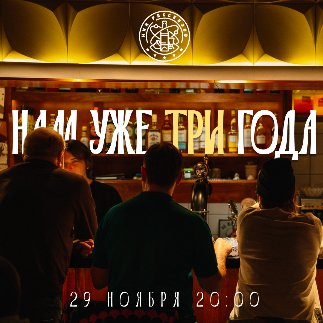 Отмечаем день рождения НИИ Рассказов