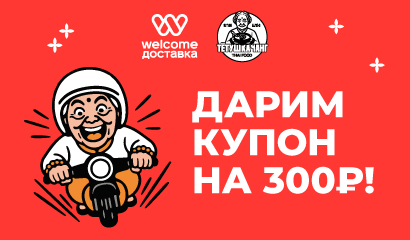 Дарим купон на 300₽ из Тетушки Чанг!