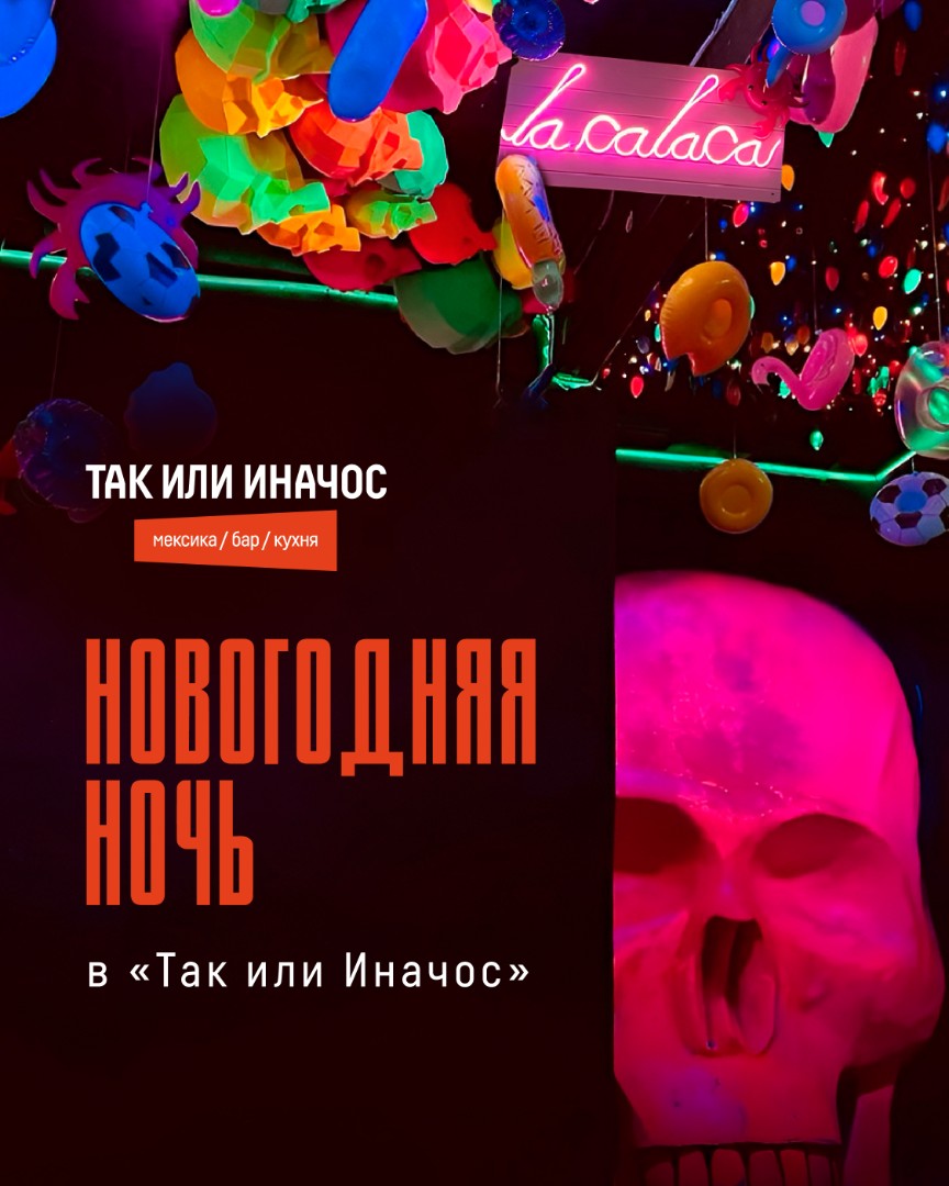 НОВОГОДНЯЯ НОЧЬ В ТАК ИЛИ ИНАЧОС