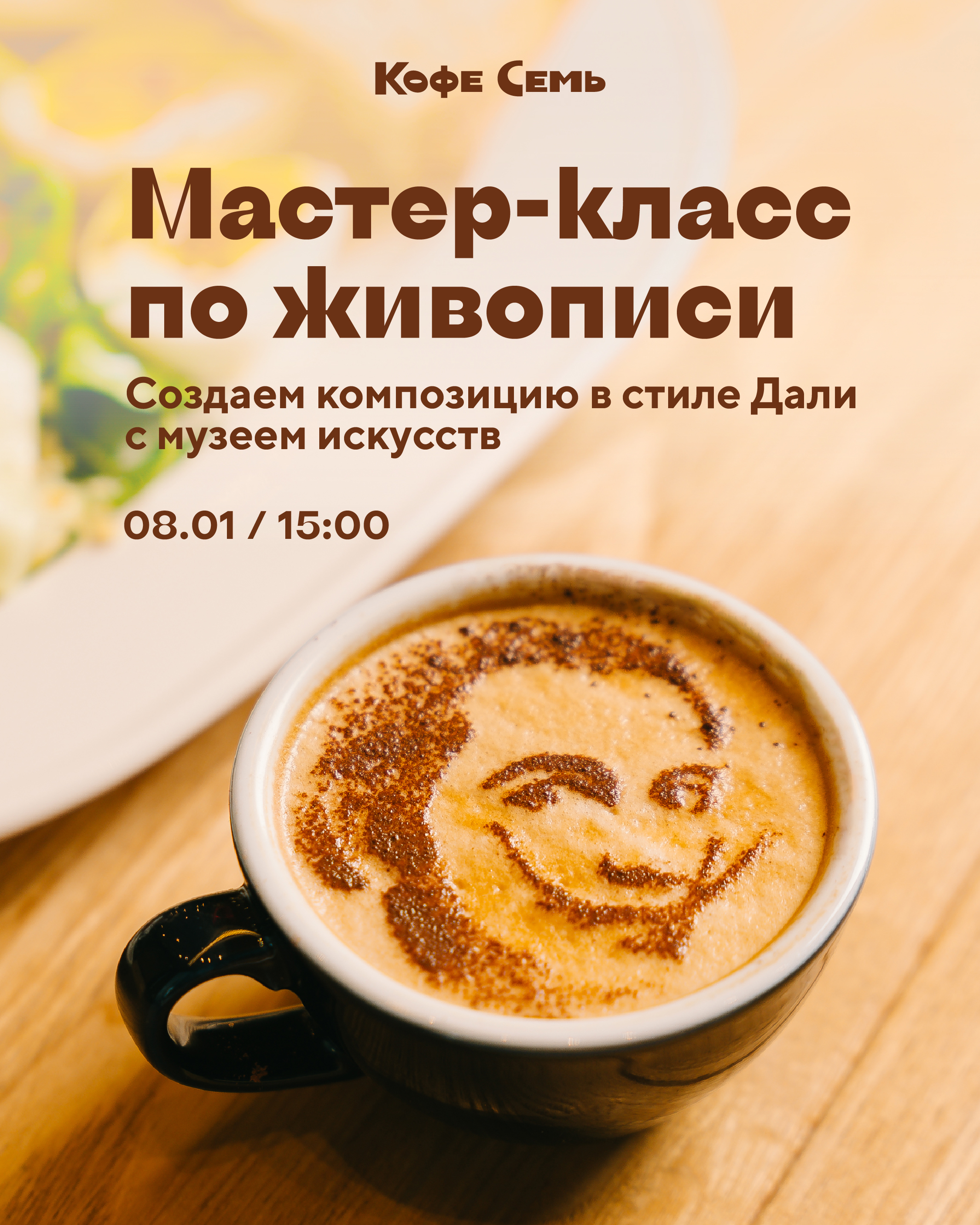 Мастер-класс по живописи в стиле Дали  и бранч от «Кофе Семь»