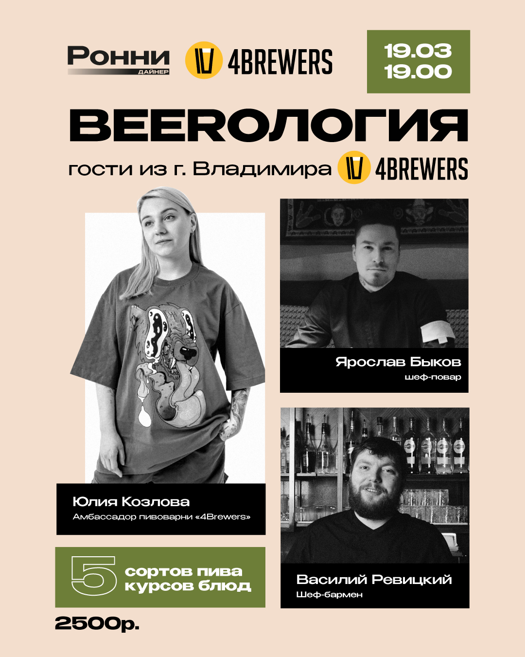 Beeroлогия c гостями 4BREWERS
